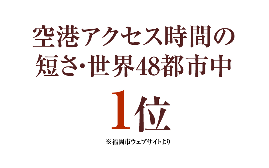 空港アクセス時間の短さ・世界48都市中 １位